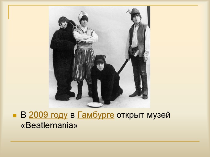 В 2009 году в Гамбурге открыт музей «Beatlemania»